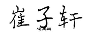 曾庆福崔子轩行书个性签名怎么写