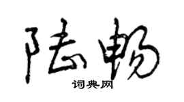 曾庆福陆畅行书个性签名怎么写
