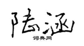 曾庆福陆涵行书个性签名怎么写