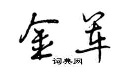 曾庆福金军行书个性签名怎么写