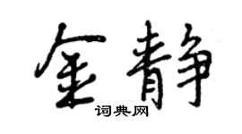 曾庆福金静行书个性签名怎么写