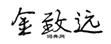 曾庆福金致远行书个性签名怎么写