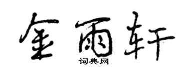 曾庆福金雨轩行书个性签名怎么写