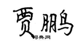 曾庆福贾鹏行书个性签名怎么写