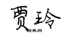 曾庆福贾玲行书个性签名怎么写