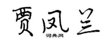 曾庆福贾凤兰行书个性签名怎么写