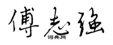 曾庆福傅志强行书个性签名怎么写