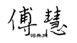 曾庆福傅慧行书个性签名怎么写