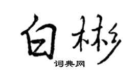 曾庆福白彬行书个性签名怎么写