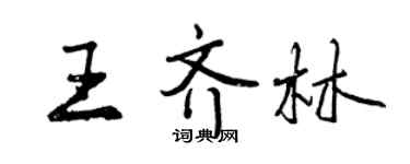 曾庆福王齐林行书个性签名怎么写