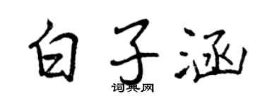 曾庆福白子涵行书个性签名怎么写