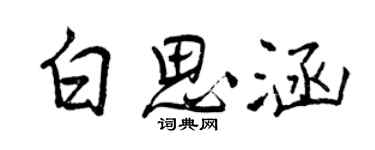 曾庆福白思涵行书个性签名怎么写