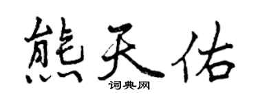 曾庆福熊天佑行书个性签名怎么写