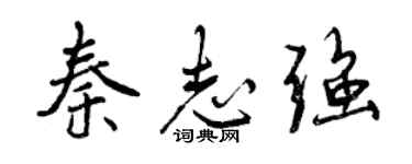曾庆福秦志强行书个性签名怎么写