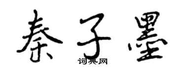 曾庆福秦子墨行书个性签名怎么写