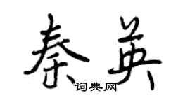 曾庆福秦英行书个性签名怎么写