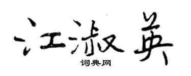 曾庆福江淑英行书个性签名怎么写