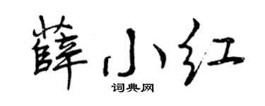 曾庆福薛小红行书个性签名怎么写