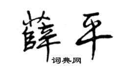 曾庆福薛平行书个性签名怎么写