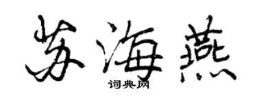 曾庆福苏海燕行书个性签名怎么写