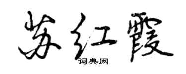 曾庆福苏红霞行书个性签名怎么写
