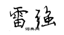 曾庆福雷强行书个性签名怎么写