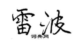 曾庆福雷波行书个性签名怎么写