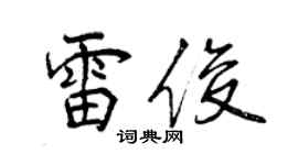 曾庆福雷俊行书个性签名怎么写