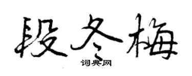 曾庆福段冬梅行书个性签名怎么写