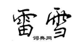 曾庆福雷雪行书个性签名怎么写