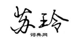 曾庆福苏玲行书个性签名怎么写