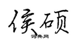 曾庆福侯硕行书个性签名怎么写