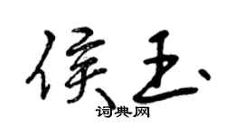 曾庆福侯玉行书个性签名怎么写