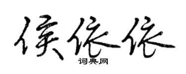 曾庆福侯依依行书个性签名怎么写