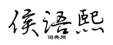 曾庆福侯语熙行书个性签名怎么写