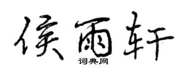 曾庆福侯雨轩行书个性签名怎么写