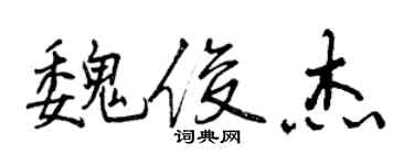 曾庆福魏俊杰行书个性签名怎么写