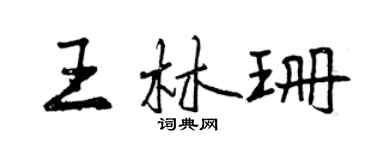 曾庆福王林珊行书个性签名怎么写