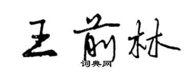 曾庆福王前林行书个性签名怎么写