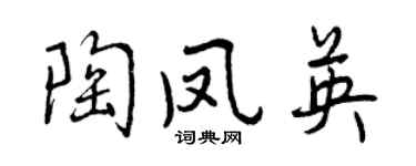 曾庆福陶凤英行书个性签名怎么写