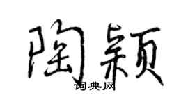 曾庆福陶颖行书个性签名怎么写
