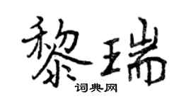 曾庆福黎瑞行书个性签名怎么写