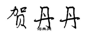 曾庆福贺丹丹行书个性签名怎么写