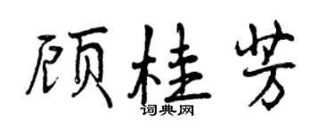 曾庆福顾桂芳行书个性签名怎么写