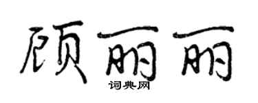 曾庆福顾丽丽行书个性签名怎么写
