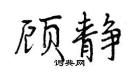 曾庆福顾静行书个性签名怎么写