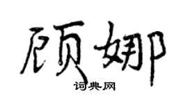 曾庆福顾娜行书个性签名怎么写