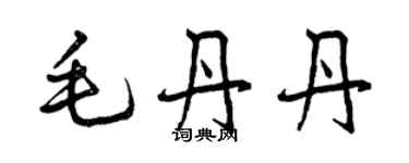 曾庆福毛丹丹行书个性签名怎么写