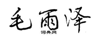 曾庆福毛雨泽行书个性签名怎么写