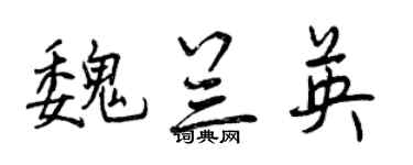 曾庆福魏兰英行书个性签名怎么写